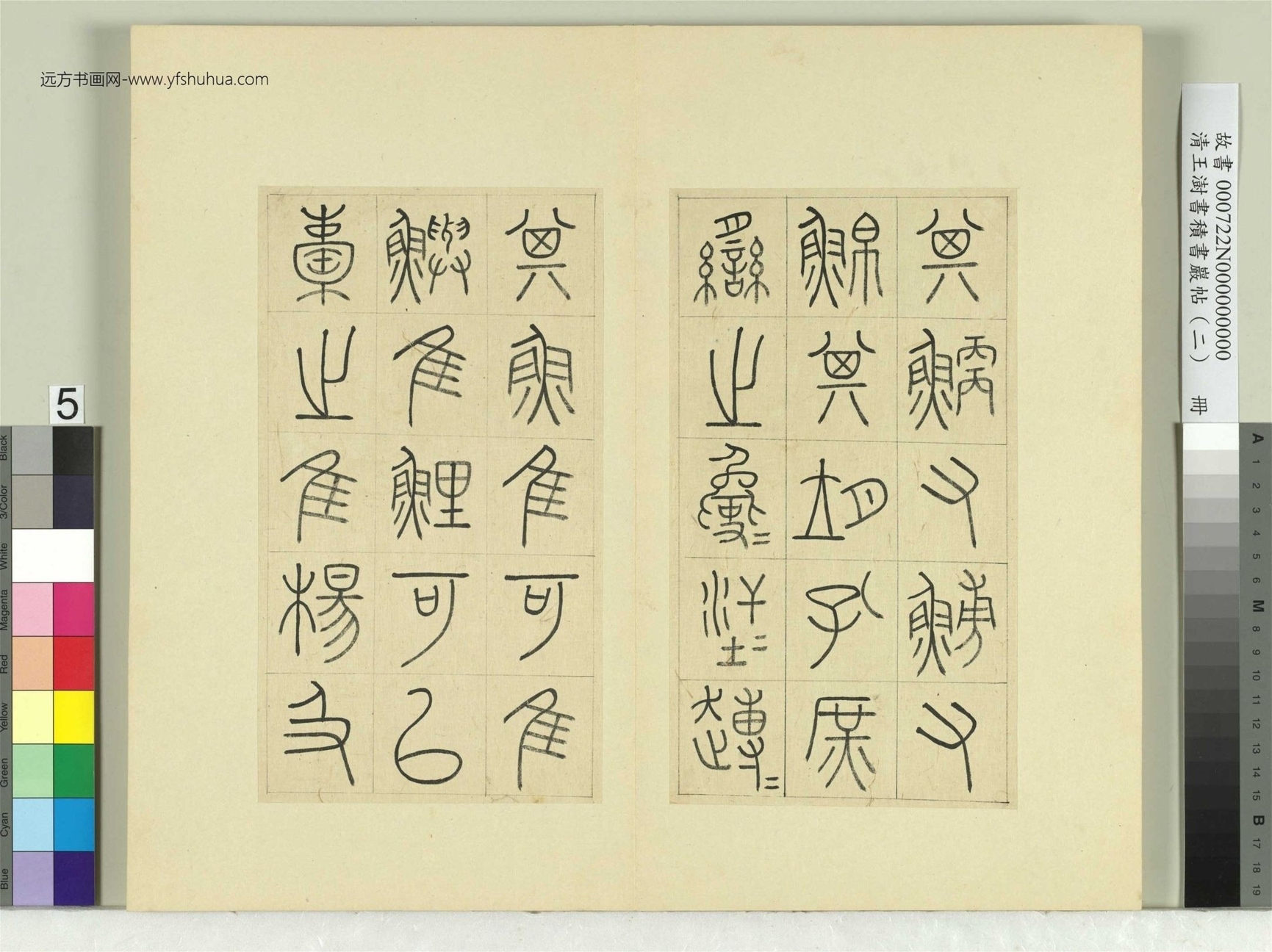 清-王澍-书积书岩帖册（二）　冊5　第二鼓汧殹篇